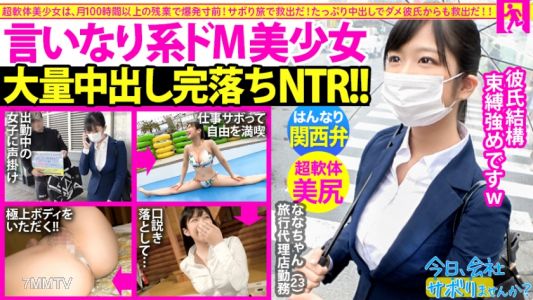 300MIUM-624 【Kansai Dialect! Soft Body! Creampie! ! ] If You Skip A Trip With A Tight Suit Girl, Your Smile Is Too Cute From Beginning To End Ww And You&quotre Always Being Vaginal Cum Shot By Your Boyfriend! ？ Completed NTR Pies To The Boyfriend&quots Compliant 