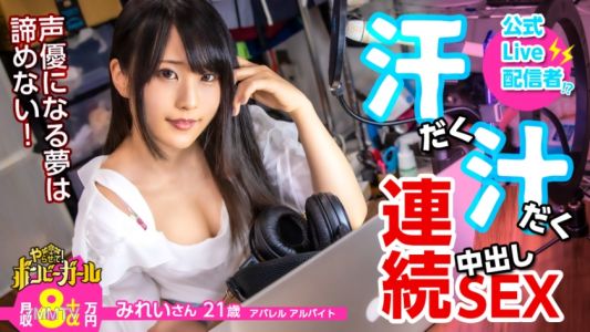 300MIUM-617 [High Calorie Sweaty Sex] [Ultra-sensitive Constitution That Cums Immediately With An Electric Massage Machine] [Creampie With Incandescent Sex Flow] Busty Beautiful Girl Aiming To Become A Voice Actor While Doing Delivery! Enjoy Masturbation 