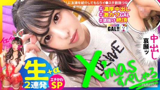 483SGK-055 [Xmas Cream Pie Special] [Raw Saddle Cream Pie Ultra Super Extended Battle] [Cuteness Of A Bottomless Miracle] [Climax Series Not Just Cute] [Squirting Shaved M] [Fair White Snow Skin Pink Nipples] Get An Early Xmas Gift! ! Unstoppable Cuteness