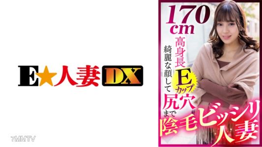 299EWDX-412 170cm Tall E Cup Married Woman With A Beautiful Face And Pubic Hair All The Way To The Butthole