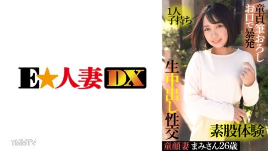 299EWDX-415 Mami-san, A 26-Year-Old Baby-Faced Wife, Has One Child, Explodes Her Virgin Brush In Her Mouth, Experiencing Intercrural Sex, Raw Vaginal Cum Shot Sex
