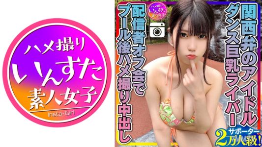 413INSTC-258 [Genki MAX (20 Years Old)] 20,000 Kansai-ben Idol Supporters! Dance Busty River Liver After Pool At Off-line Meeting Gonzo Creampie Personal Shooting
