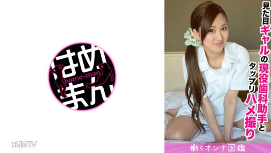 595BYTCN-008 雖然看起來像gal，但她是牙科助理的最低級美少女Maki-chan，性愛粘稠。