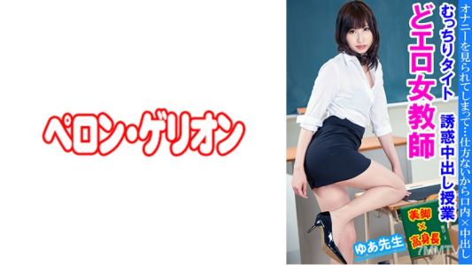 594PRGO-236 Erotic Female Teacher Plump Tight Temptation Creampie Class Teacher Yua
