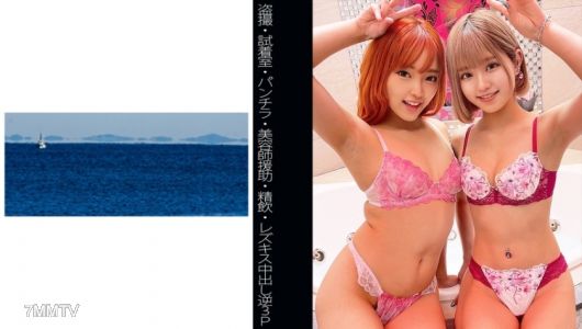 467SHINKI-098 [Voyeur] [Fitting Room] [Hairdresser Assistance] [Lesbian Kiss Creampie Reverse 3P] M-chan & R-chan