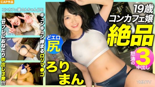 476MLA-089 [Exquisite Roriman! ! ] Charming 19-year-old Con Cafe Lady&quots Erotic Buttocks! Tight Man Who Tightens Tightly! ! Begging Saffle 3 Pies! ! !