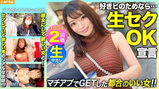 326NOL-003 【好きピのためなら生セクOK！！】「SEX撮らせてくれたら考える…ｗ」マッチングアプリでGETしたスレンダー美少女【るるちゃん(20)】とエロコス2回戦！！彼女になりたい女と都合のいい女でいて欲しい男のリアルな攻防！！