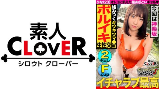 529STCV-168 【男を狂わすハイスぺ極上ボディ美女 in 神楽坂】スタイル抜群ノリノリ巨乳美女(彼氏なし)をナンパして真っ昼間からエンジョイSEX♪2年振りの刺激におマ○コ大決壊！「生が一番良いよね♪」と生チンピストンに悦びながら精子搾り取り中出し2連発！！【ダーツナンパin Tokyo♯ひな♯23歳♯イベントスタッフ♯35投目】