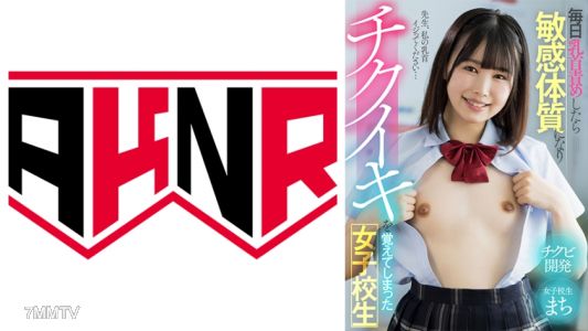 110AKDL-204 Schoolgirl Machi Ikuta Machi Becomes Sensitive After Nipple Teasing Every Day