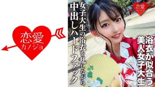 546EROFC-138 素人女大學生【限定】麻友醬,20歲,去參加歡樂祭之前,和網上認識的男人發生性關係,喜歡陰莖的女大學生在浴衣被打亂的情況下和她發生性關係,她的浴衣被打亂了。被射精並用力操。