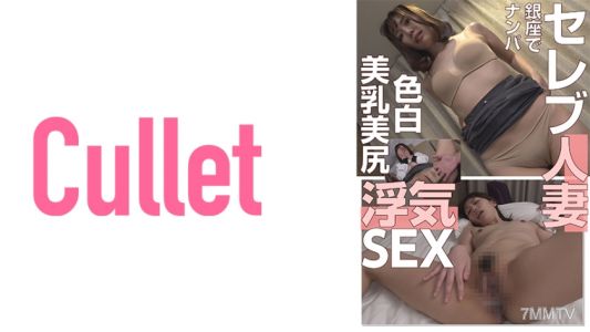 733CLT-013 在銀座搭訕名人人妻 白皙美乳 美臀出軌性愛