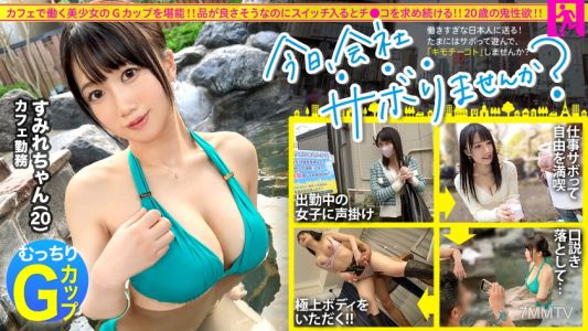 300MIUM-975 [Sexual Desire Overflow G Cup] A Trip To A Banquet From A Weekday Afternoon With A Cafe Clerk Who Seems To Be Good! ! A Frustrated G Breasted Girl Who Hasn&quott Had A Boyfriend For 3 Years Will Moan And Beg For A Cock When The Erotic Switch Is Tu