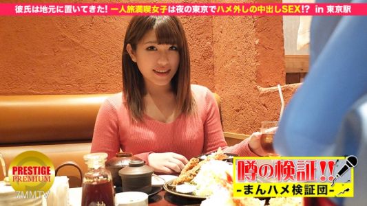 300MIUM-049 Verification Of Rumors! &quotWill The Cute Country Girl From The Countryside Get Fucked？" Girls Enjoying Traveling Alone Have Creampie Sex In Tokyo At Night! ？ In Tokyo Station