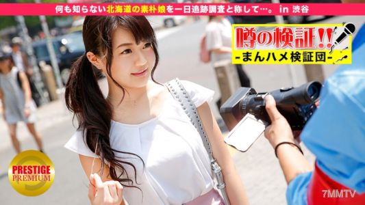 300MIUM-092 Verification Of Rumors! &quotAre Cute Country Girls From Rural Areas Going To Fuck You？" In Shibuya