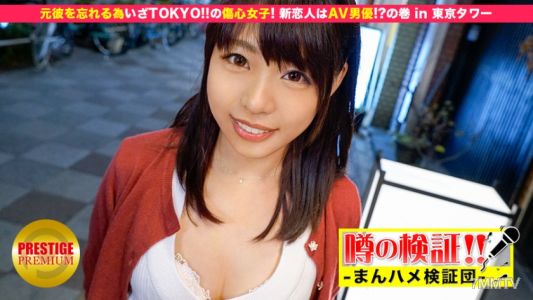 300MIUM-032 Verification Of Rumors! &quotWill A Cute Country Girl From The Countryside Get Fucked？" Heartbreak Girl! The New Lover Is An AV Actor! ？ Volume In Tokyo Tower