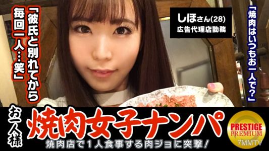 300MAAN-075 &quotIs It Possible To Pick Up A Single Yakiniku Girl In The Store？" Shiho (28) A Well-rounded Girl Who Works At An Advertising Agency → A Carnivore Who Comes To Yakiniku Alone 2-3 Times A Week! →It Was Supposed To Be An Interview About Yakiniku, 