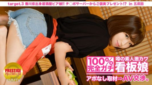 300MIUM-009 100 Perfect Gachi! Interview With Rumored Amateur Geki Cute Poster Girl Without Appointment ⇒ AV Negotiations! Target.3 Izakaya Beer Girl From Kagawa! A Reward Present From Ji Po Server! ？ In Kitasenju