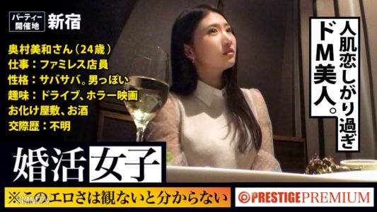 300MIUM-182 You Won&quott Know Until You See This Freshness! ! Miwa Okumura/family Restaurant Clerk/24 Years Old. A Woman Who Comes To A Matchmaking Party Looking For A Date Is Looking For It! ! My Body (Chi ● Co)! ! ! If You Give A Stable Man To A Fluffy Pus