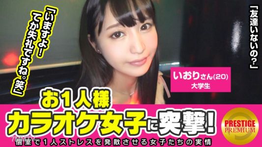 300MAAN-097 Assault On One Karaoke Girl! Iori (20) College Student → Why Is A Super Beautiful Girl With A Sense Of Cleanliness Doing Karaoke Alone？ →Because It&quots Embarrassing In Front Of Everyone! What Suddenly？ Seriously Please Go Somewhere Ww! → I Haven