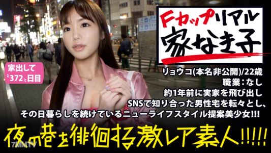 300MIUM-293 A Child Without A Real House With The Finest F Milk! ! ! A Super Rare Beautiful Girl Who Jumped Out Of Her Parents" House A Year Ago And Lives In A Man&quots House She Met On SNS! ! ! &quotWhat&quots The Point Of A Fixed House？ A New Type Of Girl Who Enjo