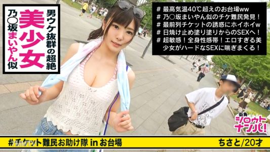 300MAAN-292 A Super Cute Girl Who Looks Like Shiraishi Yoromo Wants A Ticket And Has Sex With A Huge Man! ! &quotIt&quots An Amazing Psyllium, Isn&quott It♪" ■&ltTicket Refugee Pick-up> *The Face Is An Idol Class! The Body Is A Model Grade! A Beautiful Girl Who Stands 