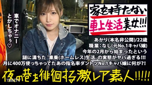 300MIUM-336 Beautiful Woman Who Lives In A Car Full Of Mysteries! ! ! A Transcendent Beauty Who Survives Tokyo Freely With The Idea Of ​​​​&quothaving No Address"! ! ! She Is The No. 1 Hostess And Spends 4 Million Yen A Month. Why Did She Throw Away Her Gorge