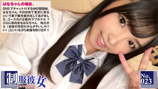 300NTK-120 F Cup Erokawa Kansai Girl Takes Off Saddle In Tokyo For The First Time! ？ Hana-chan, Who I Met On SNS, Ends Her Sightseeing In Tokyo At A Love Hotel In Tokyo! I Changed Into A Uniform That I Brought From My Hometown, ``It&quots Bad Because It&quots The