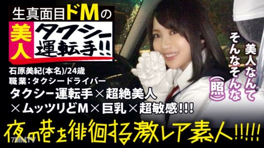 300MIUM-358 Super Beautiful Taxi Driver! ! ! A Rare Beauty Found In Shinjuku At Night That Everyone Must See Twice! ! ! In Order To Show His Spirit, He Obtained A Two-class Driver&quots License And Challenged The Interview. ! ! He Doesn&quott Even Show A Displeas