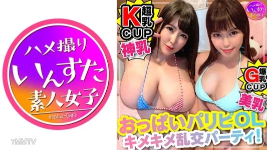 413INST-117 小心危險,因為它太可愛了。 K罩杯巨乳OLx2【美式性覺醒♀】狂歡處女<瘋狂>連續性高潮。天真的美女用“Geeee”跳躍高潮完成播種