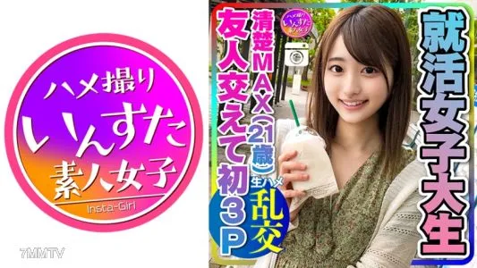 413INSTC-234 【真實故事】太激動了!求職女大學生(21)第一個3P 和一個乾淨整潔的女朋友和朋友一起我無法抗拒男友以外的生肉棒的快感和我無法抗拒生肉雞的快感♀女朋友大量中出