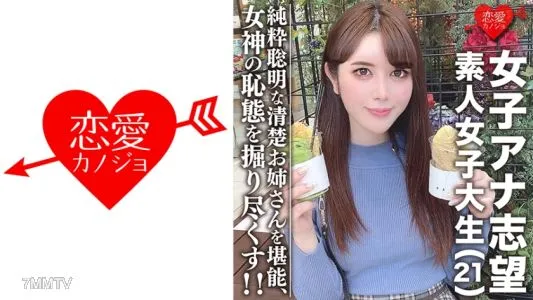 546EROFC-055 素人女大學生【限定】有抱負的女主播☆美麗的21歲初音純正姐姐!享受火車愛好者,聰明,純潔和聰明的女人! !挖出美美長大女神的恥辱!
