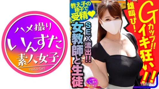413INSTC-262 【女師生性愛流出! 】 日本老師長奶G罩杯♀!奇聞趣事與一名大一歲的男學生髮生性關係,並進行了原始射精。種子和瘋狂的尖叫