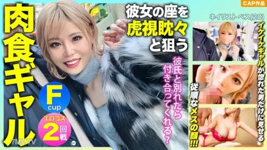 476MLA-091 “如果我和我的男朋友分手,你會和我出去嗎?”利用 F 派肉食 gal 的弱點,她的目標是她的座位,並利用色情 cosplay www 的陰道射精和奇聞趣事