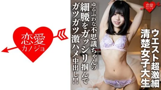 546EROFC-107 素人女大學生【限定】陸醬,20歲,利落乾淨的超細腰女大學生! !抓住鬆軟的wonder-chan的細腰射了出來! !