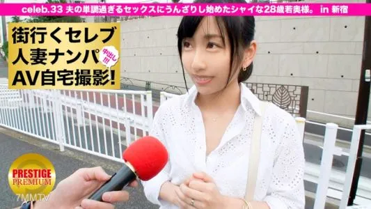 300MIUM-100 搭上去都市的名人人妻拍AV回家! ⇒ 中出性交! celeb.33 一位 28 歲的年輕妻子,她已經厭倦了丈夫單調的性生活。在新宿