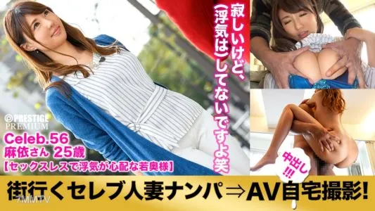 300MIUM-167 搭上去都市的名人人妻拍AV回家! ⇒ 中出性交! celeb.56“我的丈夫出軌了......”豐島區一位過於無性且充滿焦慮的年輕妻子