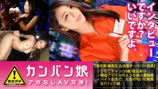 300MIUM-127 100 完美的嘎奇!無約採訪傳聞外行外記可愛海報女郎⇒AV談判! target.34 面試預約!一個被多租戶大樓的鐵門保護的飛鏢酒吧的可愛海報女孩!在練馬區