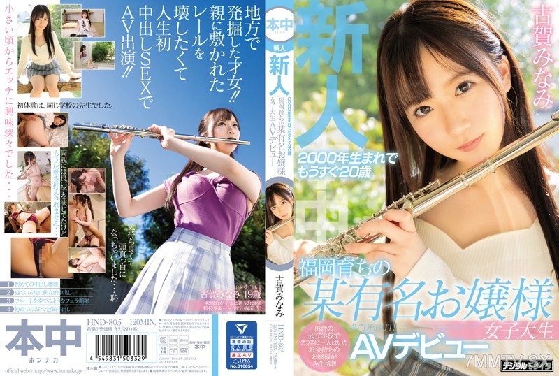 [HND-805]A Fresh Face She Was Born In 2000 And Now She's Almost 20 Years Old A College Girl Who Grew Up In Fukuoka And Attends A Famous Women's University Is Making Her Adult Video Debut Minami Koga