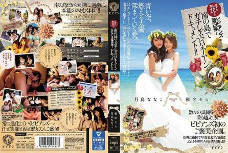 BBAN-111 Real Lesbian Series Couple bibian No.4! Lesbian On A Tropical Island A Honeymoon Documentary!! Nanako Tsukishima Sora Shiina