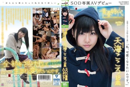 SDAB-031 &quotI Want To Become Cute" Kokoro Amami Age 18 An SOD Exclusive AV Debut