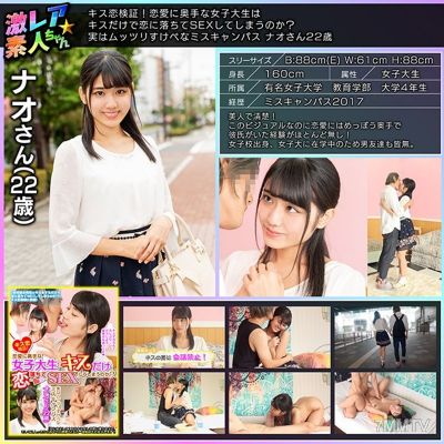 GEKI-005 A Kissing Love Test! Will This Shy College Girl Fall In Love Just From A Kiss And Agree To Have Sex？ The Truth Is, She's A Secretly Horny Miss Campus Slut Nao 22 Years Old