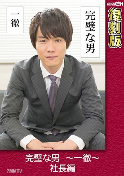 GRCH-2371 The Perfect Man - CEO Edition - Reprint - Yukina Kaname