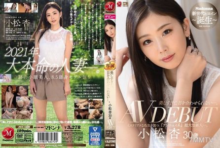 JUL-538 美しすぎて、目を合わせられない―。 小松杏 30歳 AV DEBUT ミステリアスな色気を放つ『アンニュイ系』超大型新人―。