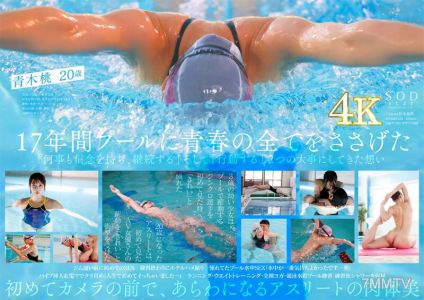 STARS-424 一流的游泳運動員 Momo Aoki AV DEBUT 裸泳 2021 [帶有壓倒性 4K 視頻的 Nuku！ ]