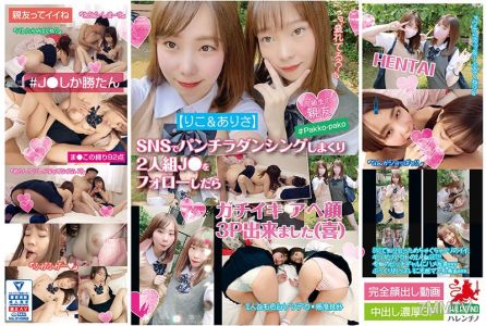 HALE-008 【里子＆亞里沙】SNSでパンチラダンシングしまくり2人組J●をフォローしたら ガチイキ アへ顔 3P出来ました（喜）