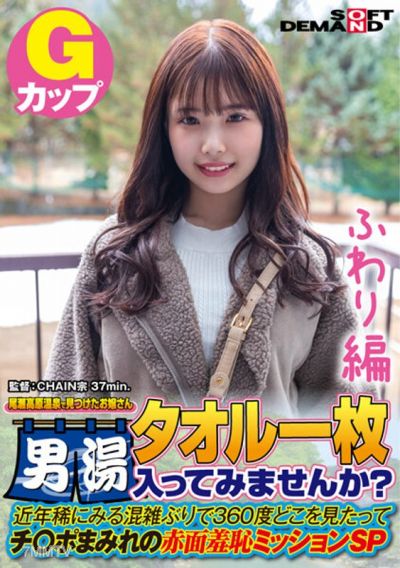 SDAM-7203 [Fluffy Edition] A Young Lady Found At Oze Kogen Onsen Why Don&quott You Take A Bath In The Men&quots Bath？ In Recent Years, It&quots Been A Rare Time To See Congestion.
