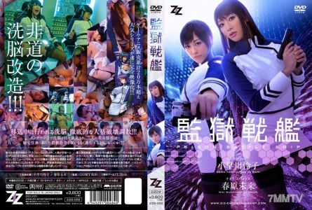 ZIZG-002 (Live Action Version) Battleship Prison Reiko Kobayakawa Miki Sunohara