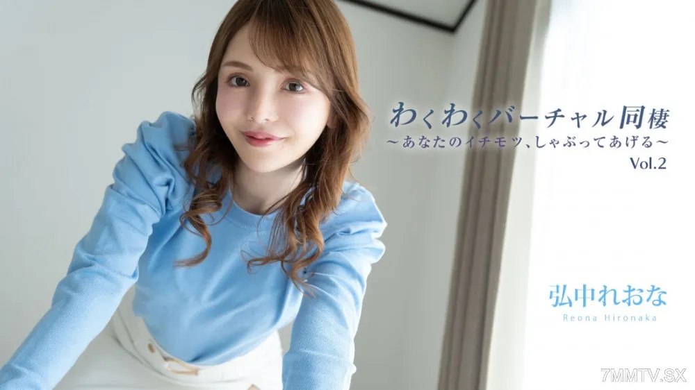 HEYZO-3493 Hironaka Reina [Hirina Ryona] Exciting Virtual Cohabitation Vol.2 -Your Ichimotsu, Suck ~