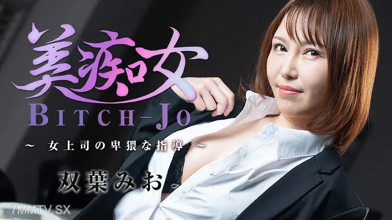 HEYZO-3103 Mio Futaba (Mio Futaba) Bichonjo ~The Obscene Guidance Of A Female Boss