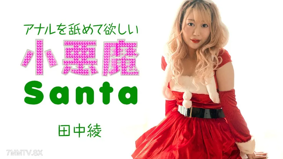 121223-001 Aya Tanaka, The Little Devil Santa Who Wants You To Lick His Anus